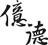 億德建設股份有限公司