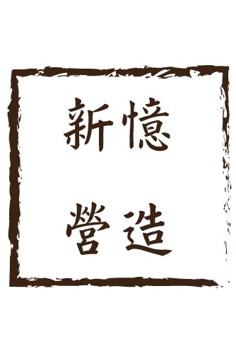 新憶營造 